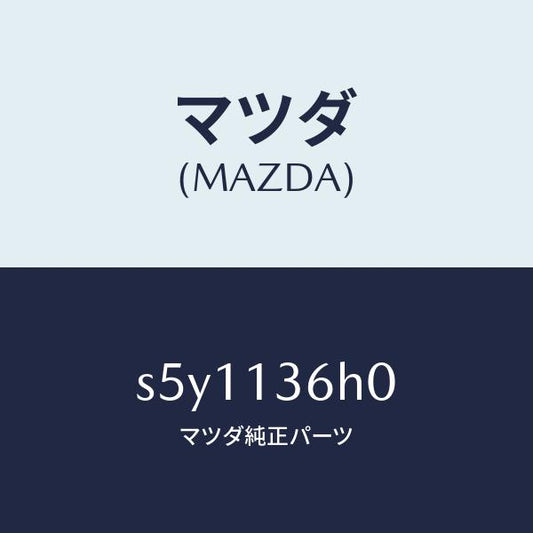 マツダ（MAZDA）アクチユエーター/マツダ純正部品/ボンゴ/エアクリーナー/S5Y1136H0(S5Y1-13-6H0)