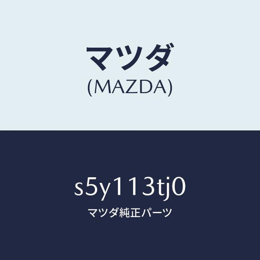マツダ（MAZDA）マニホールド インレツト/マツダ純正部品/ボンゴ/エアクリーナー/S5Y113TJ0(S5Y1-13-TJ0)