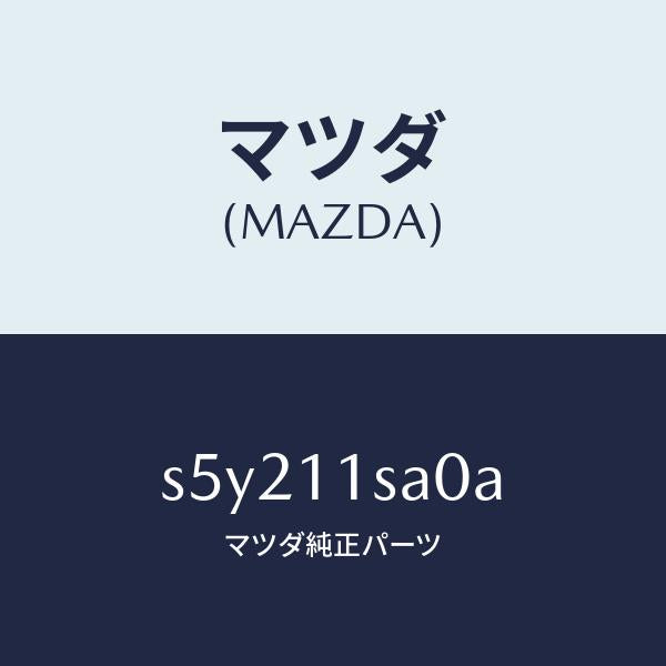 マツダ（MAZDA）ピストン セツト/マツダ純正部品/ボンゴ/シャフト/S5Y211SA0A(S5Y2-11-SA0A)