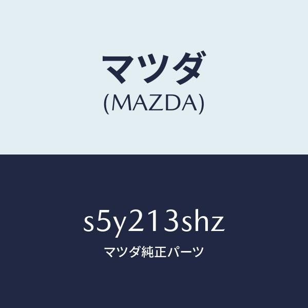 マツダ（MAZDA）インジエクター セツト/マツダ純正部品/ボンゴ/エアクリーナー/S5Y213SHZ(S5Y2-13-SHZ)