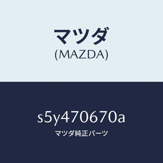 マツダ（MAZDA）パネル フロント/マツダ純正部品/ボンゴ/リアフェンダー/S5Y470670A(S5Y4-70-670A)