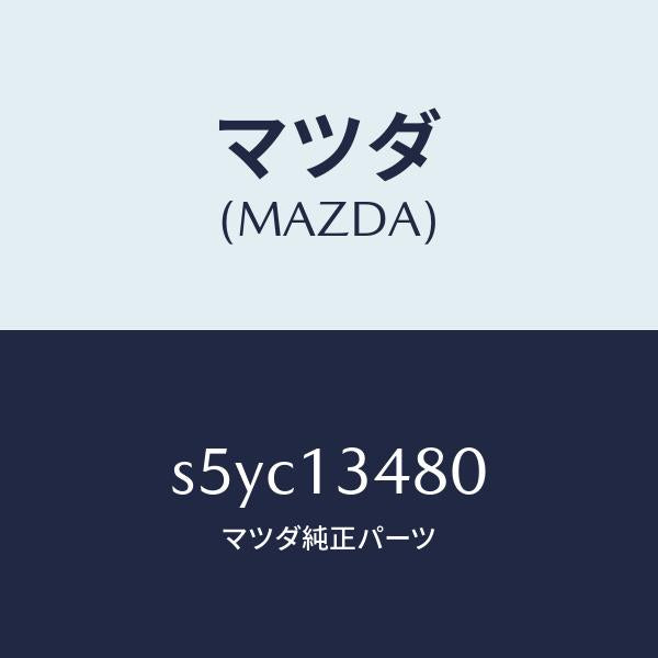 マツダ（MAZDA）フイルター&ボデー フユーエル/マツダ純正部品/ボンゴ/エアクリーナー/S5YC13480(S5YC-13-480)