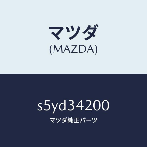 マツダ（MAZDA）アーム(R) アツパー/マツダ純正部品/ボンゴ/フロントショック/S5YD34200(S5YD-34-200)