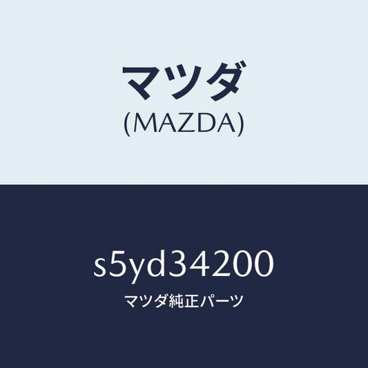 マツダ（MAZDA）アーム(R) アツパー/マツダ純正部品/ボンゴ/フロントショック/S5YD34200(S5YD-34-200)