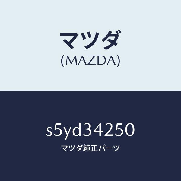 マツダ（MAZDA）アーム(L) アツパー/マツダ純正部品/ボンゴ/フロントショック/S5YD34250(S5YD-34-250)