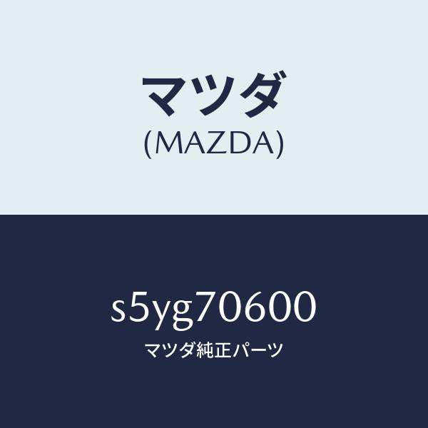 マツダ（MAZDA）パネル ルーフ/マツダ純正部品/ボンゴ/リアフェンダー/S5YG70600(S5YG-70-600)