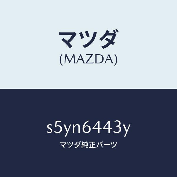 マツダ（MAZDA）ブーツ ブレーキ/マツダ純正部品/ボンゴ/S5YN6443Y(S5YN-64-43Y)