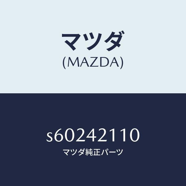 マツダ（MAZDA）タンク フユ-エル/マツダ純正部品/ボンゴ/フューエルシステム/S60242110(S602-42-110)
