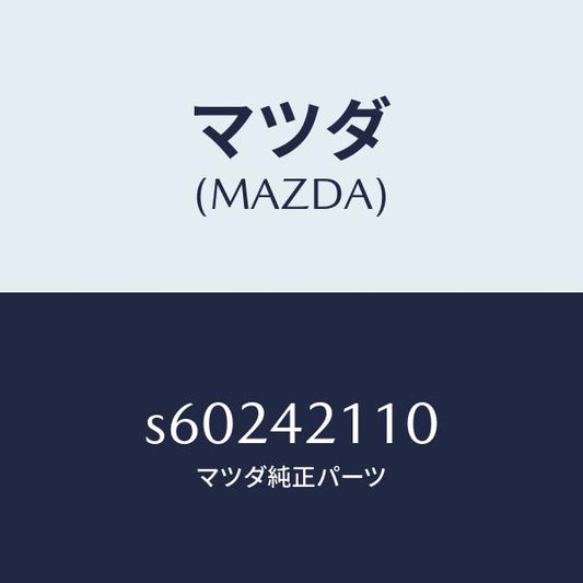 マツダ（MAZDA）タンク フユ-エル/マツダ純正部品/ボンゴ/フューエルシステム/S60242110(S602-42-110)