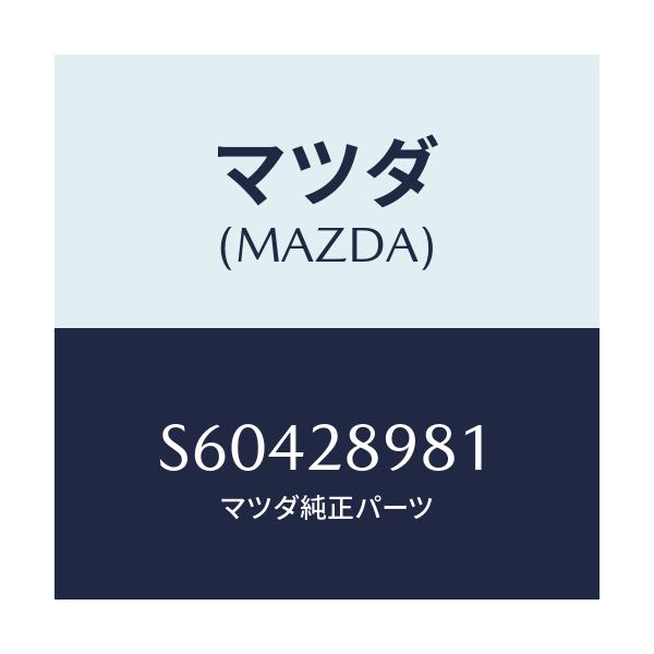 マツダ(MAZDA) ボルト センター/ボンゴ/リアアクスルサスペンション/マツダ純正部品/S60428981(S604-28-981)