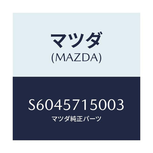 マツダ(MAZDA) シート（Ｌ） フロント/ボンゴ/シート/マツダ純正部品/S6045715003(S604-57-15003)