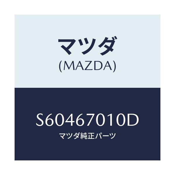 マツダ(MAZDA) ハーネス フロント/ボンゴ/ハーネス/マツダ純正部品/S60467010D(S604-67-010D)