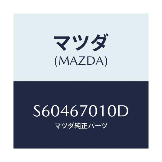 マツダ(MAZDA) ハーネス フロント/ボンゴ/ハーネス/マツダ純正部品/S60467010D(S604-67-010D)