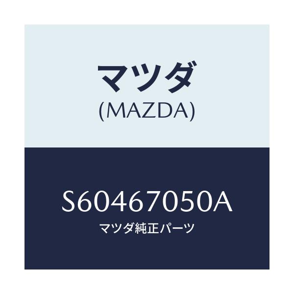マツダ(MAZDA) ハーネス リアー/ボンゴ/ハーネス/マツダ純正部品/S60467050A(S604-67-050A)