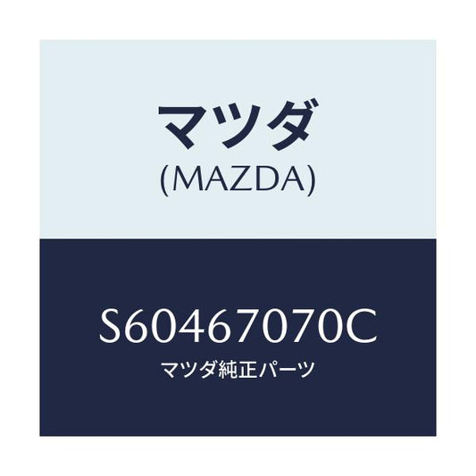 マツダ(MAZDA) ハーネス エンジン/ボンゴ/ハーネス/マツダ純正部品/S60467070C(S604-67-070C)