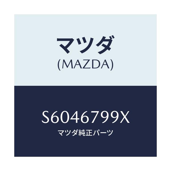 マツダ(MAZDA) ブラケツト フユーズブルリンク/ボンゴ/ハーネス/マツダ純正部品/S6046799X(S604-67-99X)