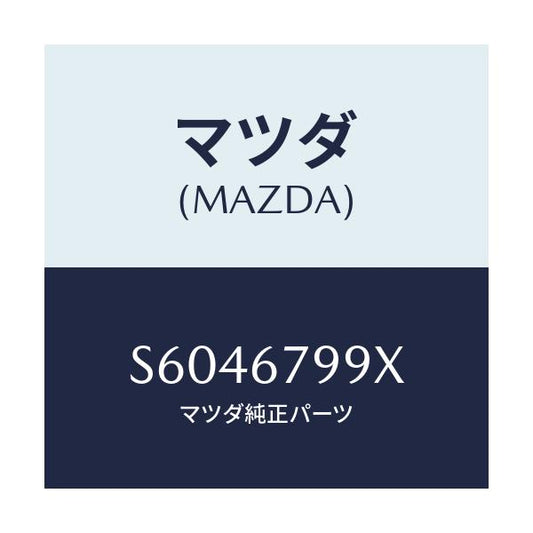 マツダ(MAZDA) ブラケツト フユーズブルリンク/ボンゴ/ハーネス/マツダ純正部品/S6046799X(S604-67-99X)