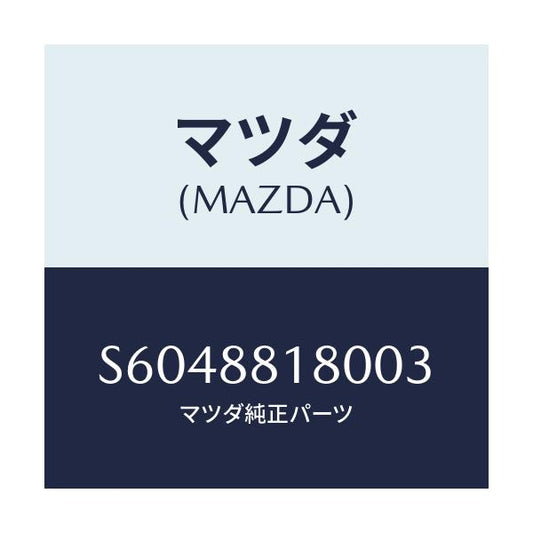 マツダ(MAZDA) バツク（Ｌ） フロントシート/ボンゴ/複数個所使用/マツダ純正部品/S6048818003(S604-88-18003)