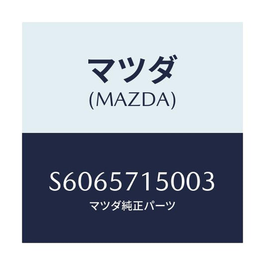 マツダ(MAZDA) シート（Ｌ） フロント/ボンゴ/シート/マツダ純正部品/S6065715003(S606-57-15003)