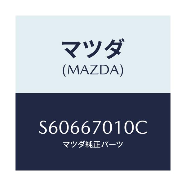 マツダ(MAZDA) ハーネス フロント/ボンゴ/ハーネス/マツダ純正部品/S60667010C(S606-67-010C)