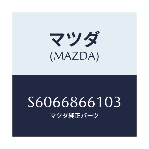 マツダ(MAZDA) マツト フロントフロアー/ボンゴ/トリム/マツダ純正部品/S6066866103(S606-68-66103)
