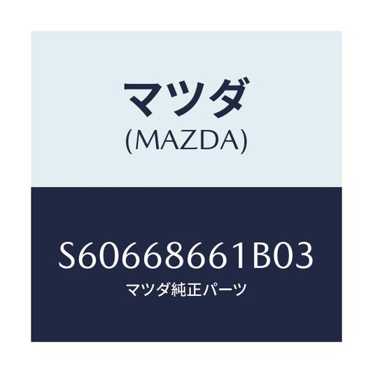 マツダ(MAZDA) マツト フロントフロアー/ボンゴ/トリム/マツダ純正部品/S60668661B03(S606-68-661B0)