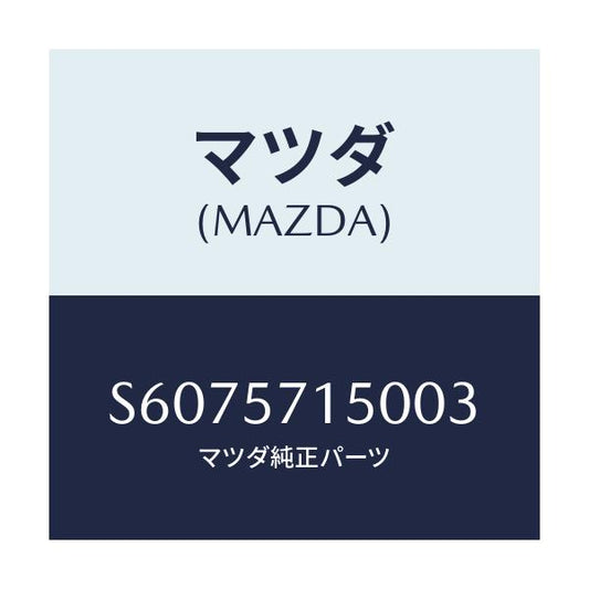 マツダ(MAZDA) シート（Ｌ） フロント/ボンゴ/シート/マツダ純正部品/S6075715003(S607-57-15003)