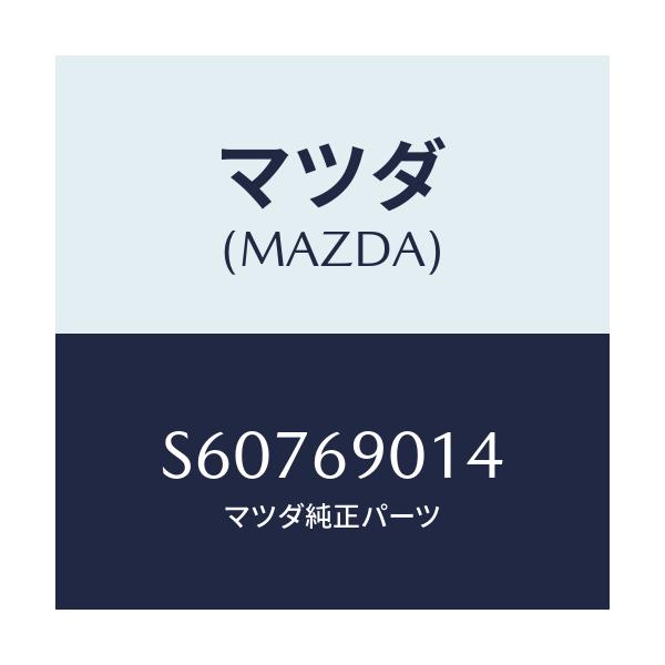 マツダ(MAZDA) ラベル タイヤ/ボンゴ/ドアーミラー/マツダ純正部品/S60769014(S607-69-014)