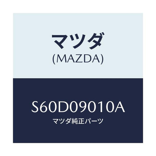 マツダ(MAZDA) キーセツト/ボンゴ/エンジン系/マツダ純正部品/S60D09010A(S60D-09-010A)