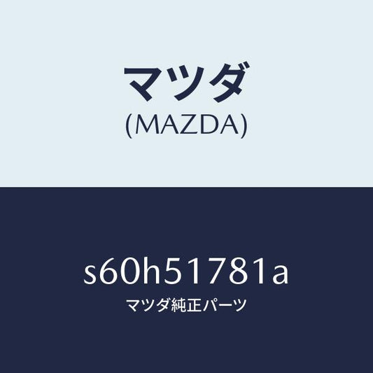 マツダ（MAZDA）オーナメント 4WD/マツダ純正部品/ボンゴ/ランプ/S60H51781A(S60H-51-781A)