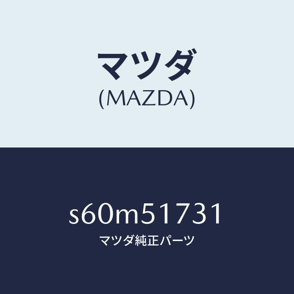 マツダ（MAZDA）マスコツト ラジエター グリル/マツダ純正部品/ボンゴ/ランプ/S60M51731(S60M-51-731)