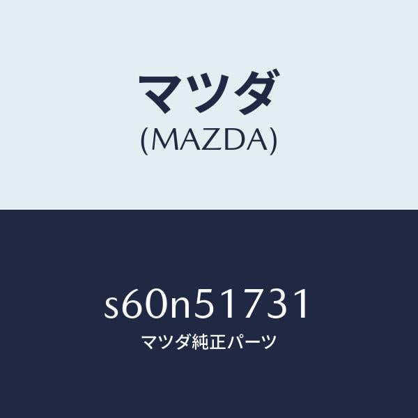 マツダ（MAZDA）マスコツト リヤー/マツダ純正部品/ボンゴ/ランプ/S60N51731(S60N-51-731)