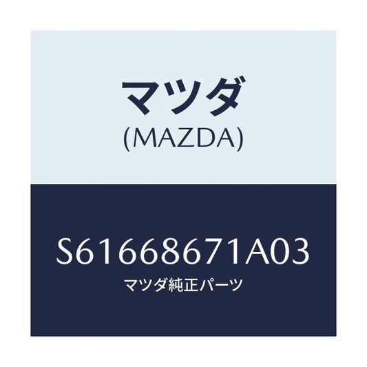 マツダ(MAZDA) マツト リヤーフロアー/ボンゴ/トリム/マツダ純正部品/S61668671A03(S616-68-671A0)