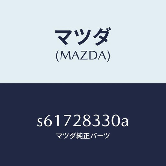 マツダ（MAZDA）ブツシング ラバー/マツダ純正部品/ボンゴ/リアアクスルサスペンション/S61728330A(S617-28-330A)