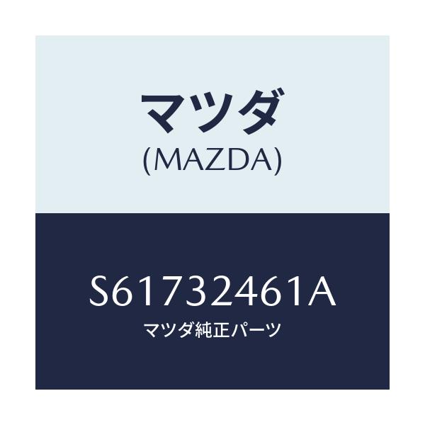 マツダ(MAZDA) ホース サクシヨンーＮＯ．１/ボンゴ/ハイブリッド関連/マツダ純正部品/S61732461A(S617-32-461A)