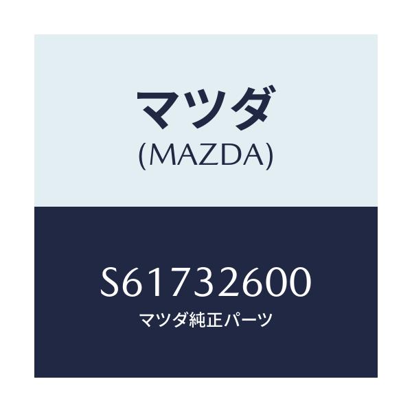 マツダ(MAZDA) ポンプ ベーン/ボンゴ/ハイブリッド関連/マツダ純正部品/S61732600(S617-32-600)