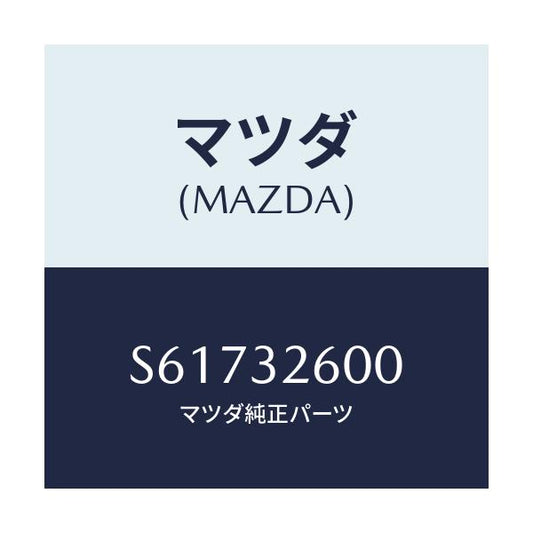 マツダ(MAZDA) ポンプ ベーン/ボンゴ/ハイブリッド関連/マツダ純正部品/S61732600(S617-32-600)