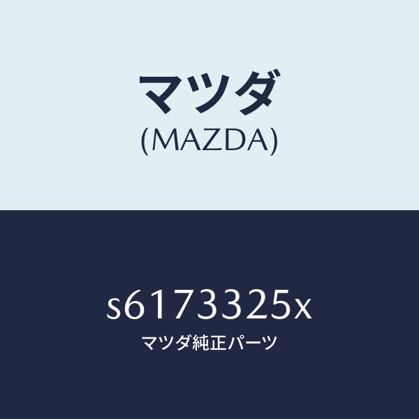 マツダ（MAZDA）プレート デイスク/マツダ純正部品/ボンゴ/フロントアクスル/S6173325X(S617-33-25X)