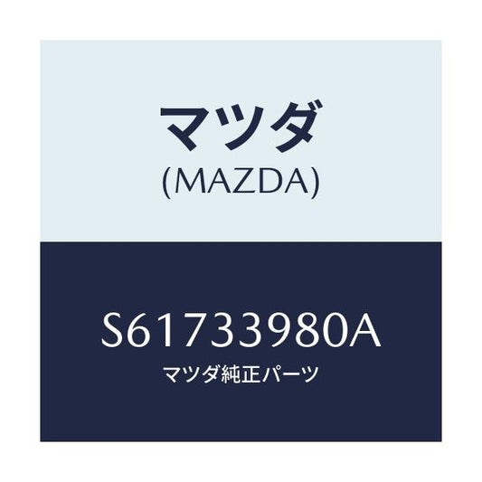 マツダ(MAZDA) キヤリパー（Ｒ） フロントブレーキ/ボンゴ/フロントアクスル/マツダ純正部品/S61733980A(S617-33-980A)