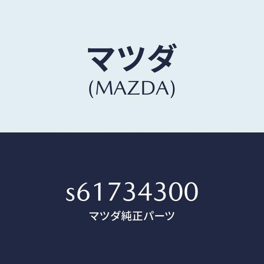 マツダ（MAZDA）アーム(R) ロアー/マツダ純正部品/ボンゴ/フロントショック/S61734300(S617-34-300)