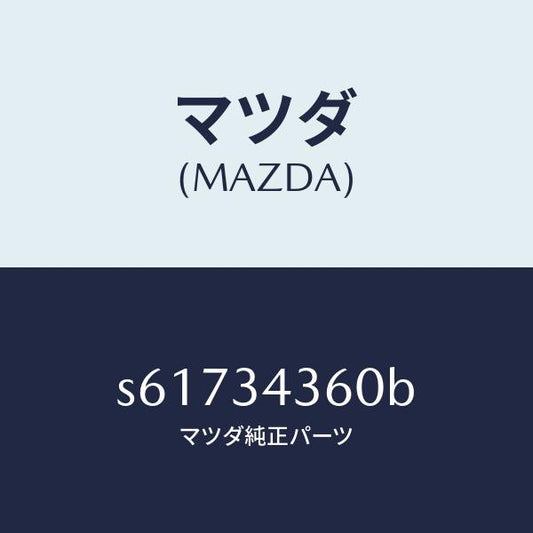 マツダ（MAZDA）アーム(L) ロアー/マツダ純正部品/ボンゴ/フロントショック/S61734360B(S617-34-360B)