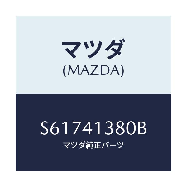 マツダ(MAZDA) ホース フレキシブル/ボンゴ/アクセルコントロールシステム/マツダ純正部品/S61741380B(S617-41-380B)