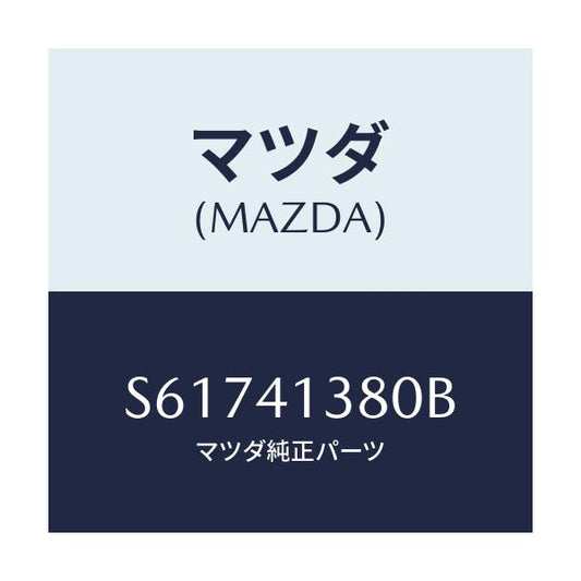 マツダ(MAZDA) ホース フレキシブル/ボンゴ/アクセルコントロールシステム/マツダ純正部品/S61741380B(S617-41-380B)