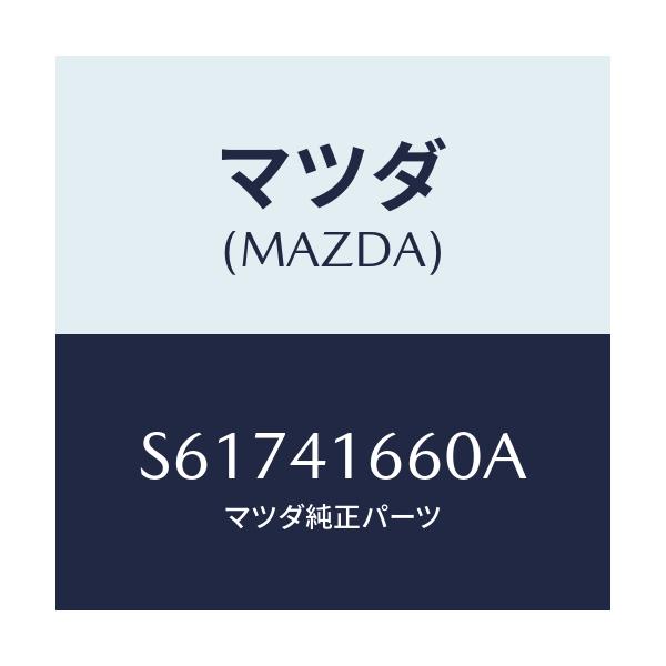 マツダ(MAZDA) ケーブル アクセル/ボンゴ/アクセルコントロールシステム/マツダ純正部品/S61741660A(S617-41-660A)