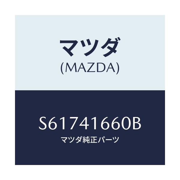 マツダ(MAZDA) ケーブル アクセル/ボンゴ/アクセルコントロールシステム/マツダ純正部品/S61741660B(S617-41-660B)