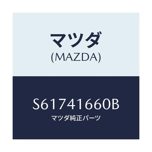 マツダ(MAZDA) ケーブル アクセル/ボンゴ/アクセルコントロールシステム/マツダ純正部品/S61741660B(S617-41-660B)