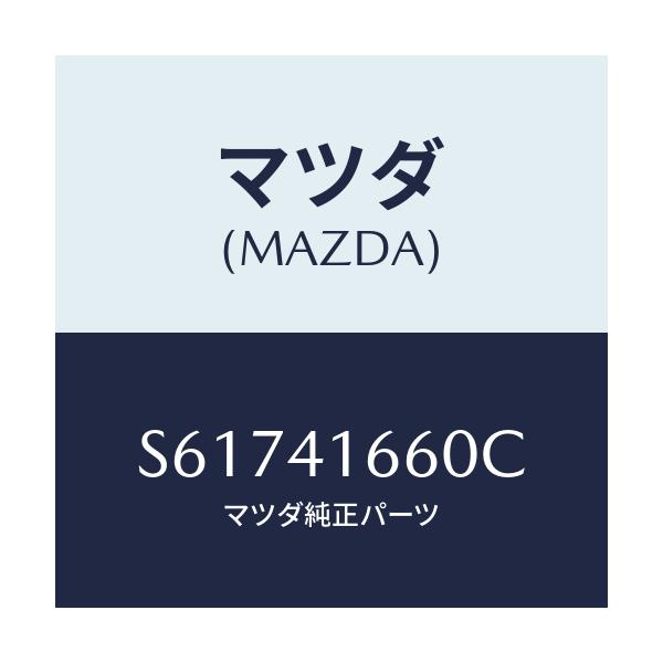 マツダ(MAZDA) ケーブル アクセル/ボンゴ/アクセルコントロールシステム/マツダ純正部品/S61741660C(S617-41-660C)