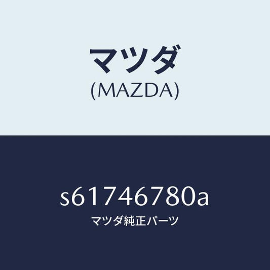 マツダ（MAZDA）ロツド シフト/マツダ純正部品/ボンゴ/チェンジ/S61746780A(S617-46-780A)