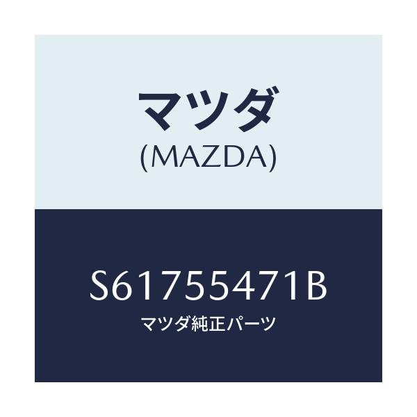 マツダ(MAZDA) スピードメーター/ボンゴ/ダッシュボード/マツダ純正部品/S61755471B(S617-55-471B)