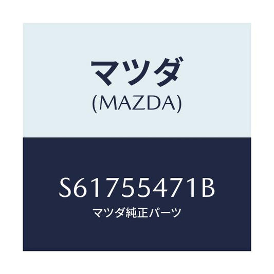 マツダ(MAZDA) スピードメーター/ボンゴ/ダッシュボード/マツダ純正部品/S61755471B(S617-55-471B)